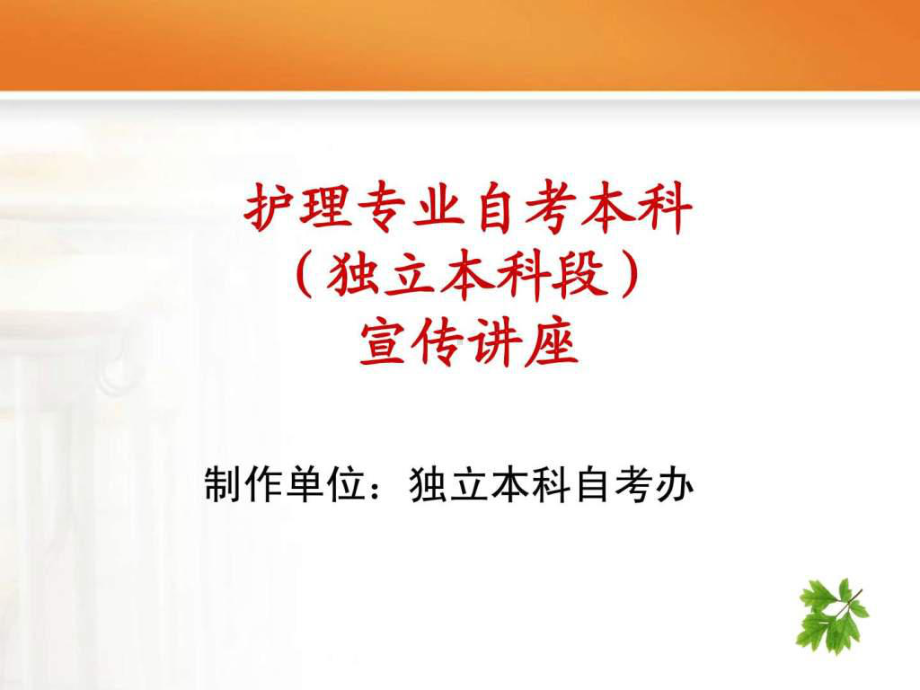 泸州医学院护理学院自考本科宣传材料ppt课件.ppt（25页）_第1页