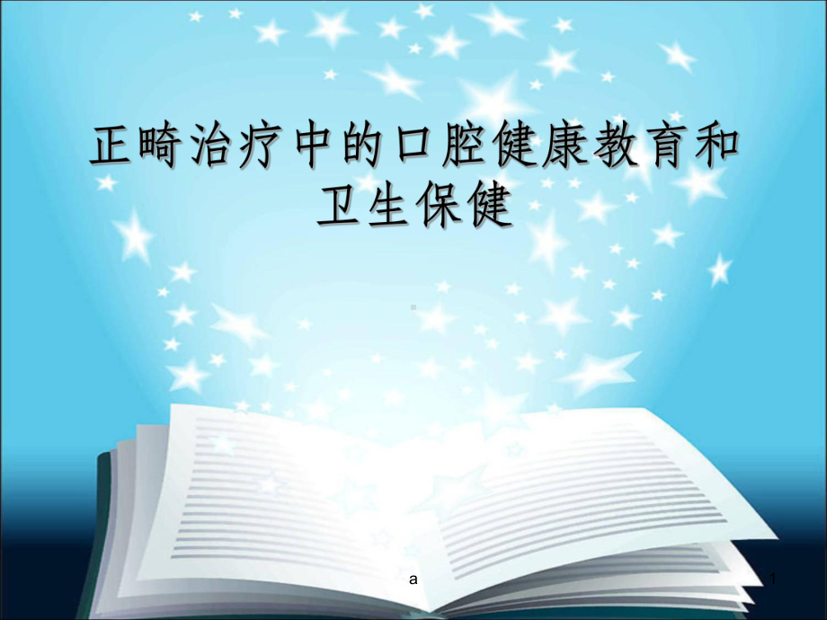 正畸治疗中的口腔健康教育和卫生保健课件.ppt（24页）_第1页