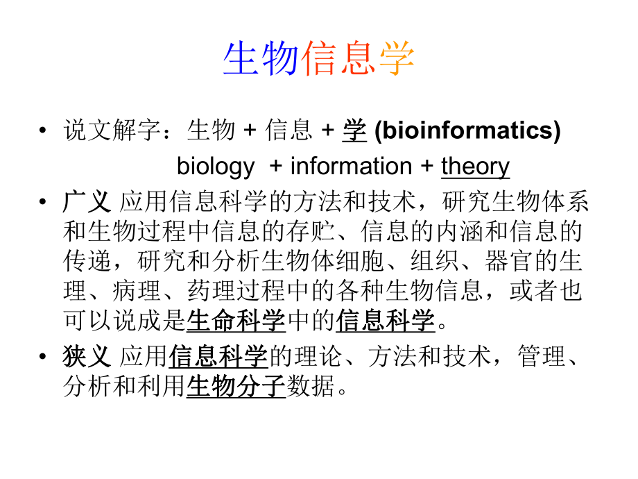 生物信息学的研究内容、方法及意义课件.ppt_第2页