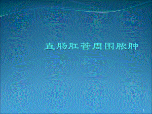 直肠肛管周围脓肿-ppt课件.ppt