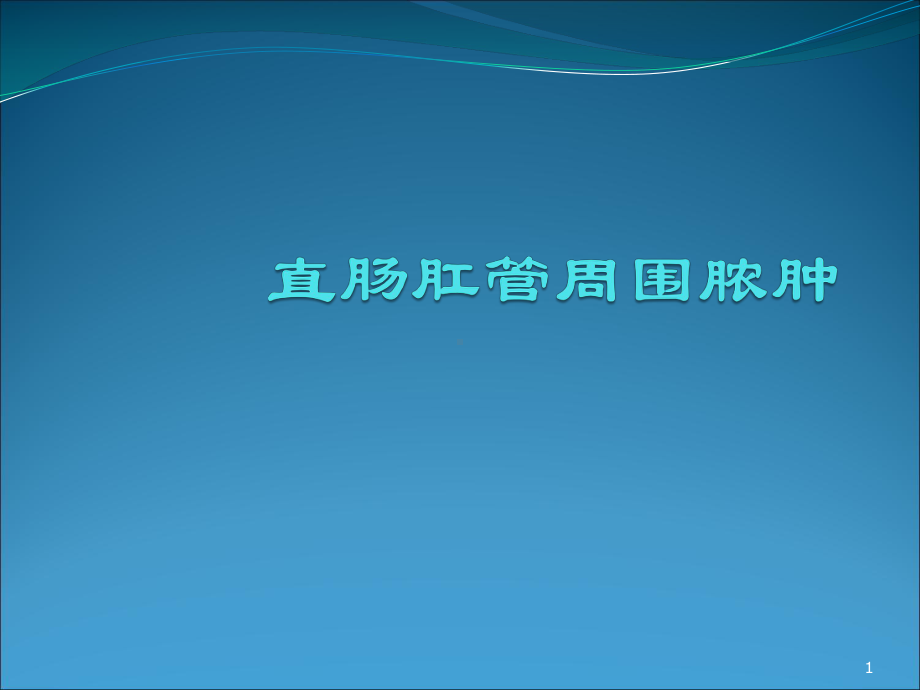 直肠肛管周围脓肿-ppt课件.ppt_第1页