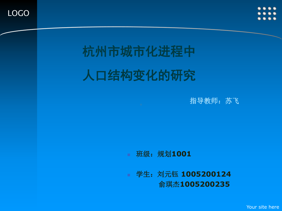 杭州市城市化进程中人口结构变化的研究ppt课件.ppt（51页）_第1页