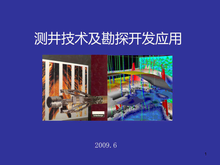 测井生产测井技术及勘探开发应用PPT课件.ppt（116页）_第1页