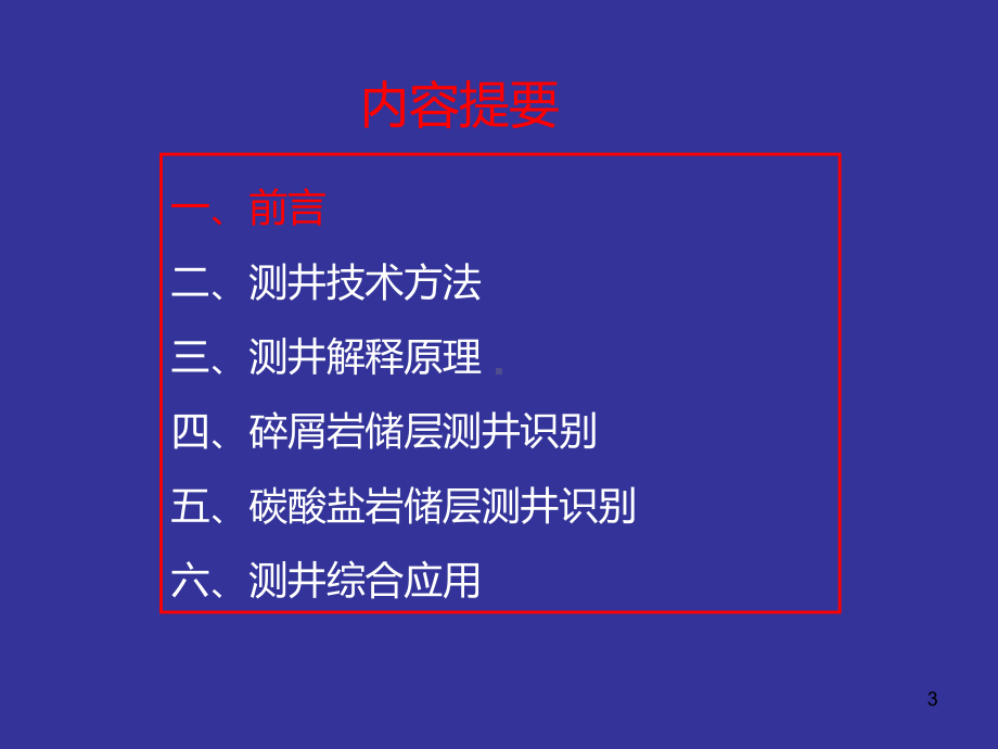 测井生产测井技术及勘探开发应用PPT课件.ppt（116页）_第3页