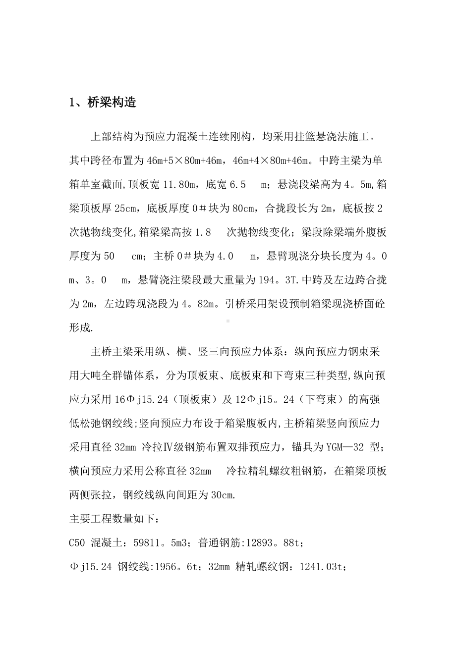 桥梁连续钢构悬灌施工方案.doc_第2页