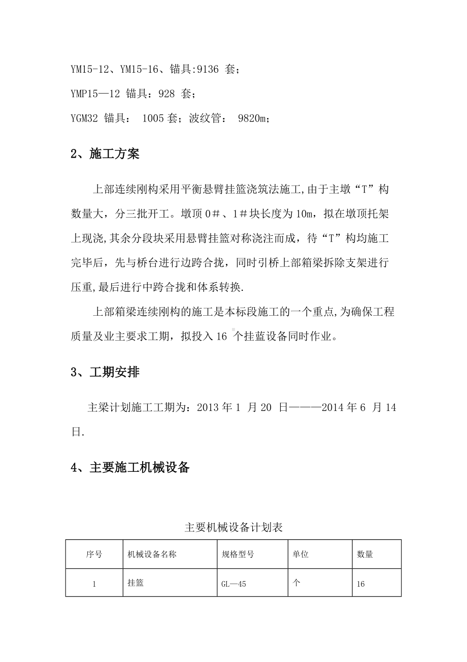 桥梁连续钢构悬灌施工方案.doc_第3页