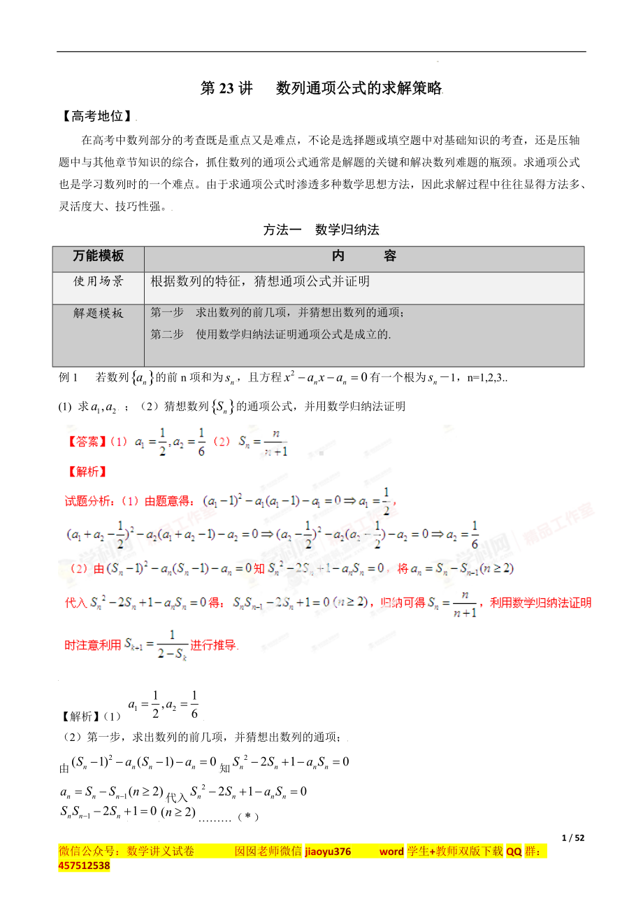 第23讲 数列通项公式的求解策略（解析版）.docx_第1页