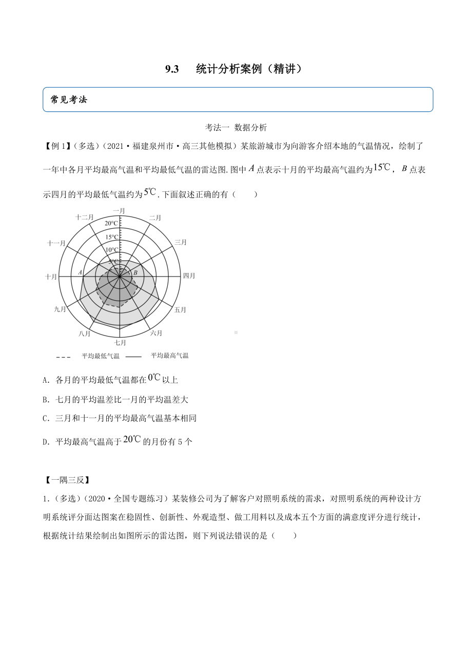 9.3 统计分析案例（精讲）（原卷版）.docx_第1页