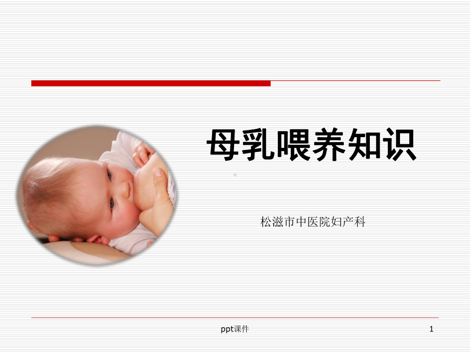 母乳喂养知识（妇产科）-ppt课件.ppt（62页）_第1页