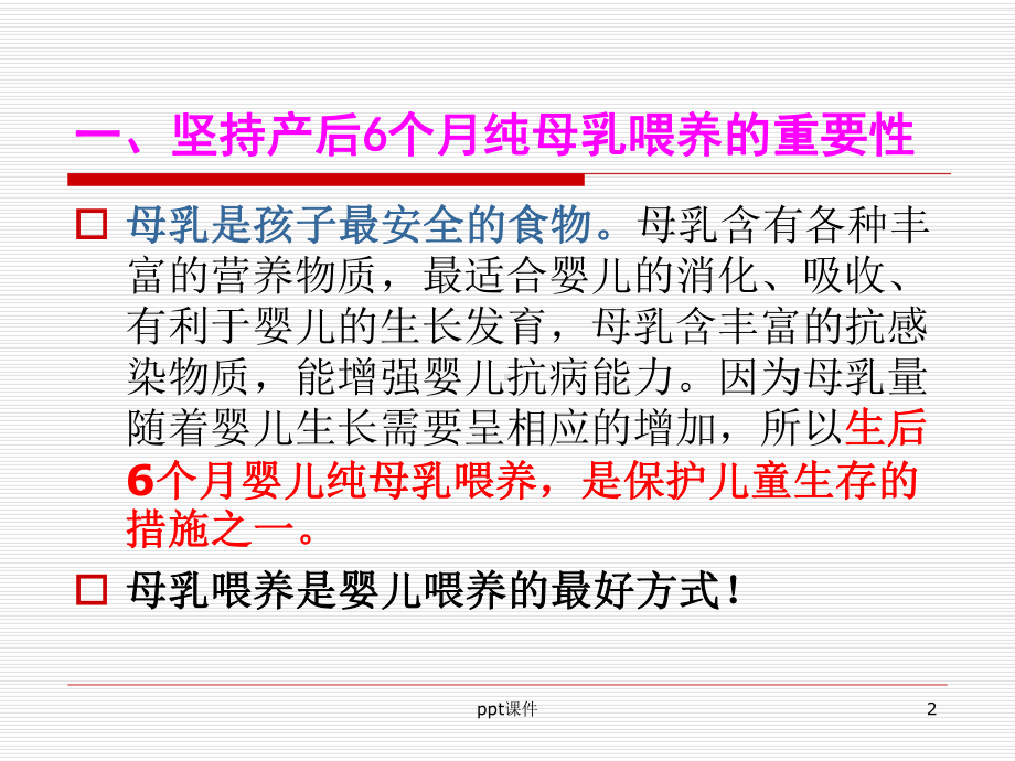 母乳喂养知识（妇产科）-ppt课件.ppt（62页）_第2页