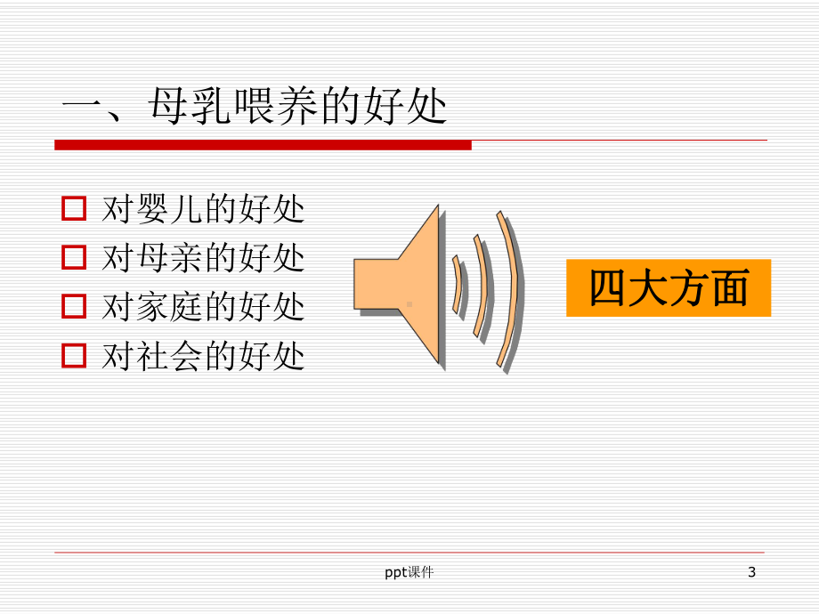 母乳喂养知识（妇产科）-ppt课件.ppt（62页）_第3页