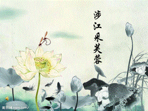 涉江采芙蓉-优秀课件.ppt（33页）