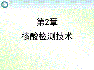 核酸检测技术-ppt课件.ppt（140页）