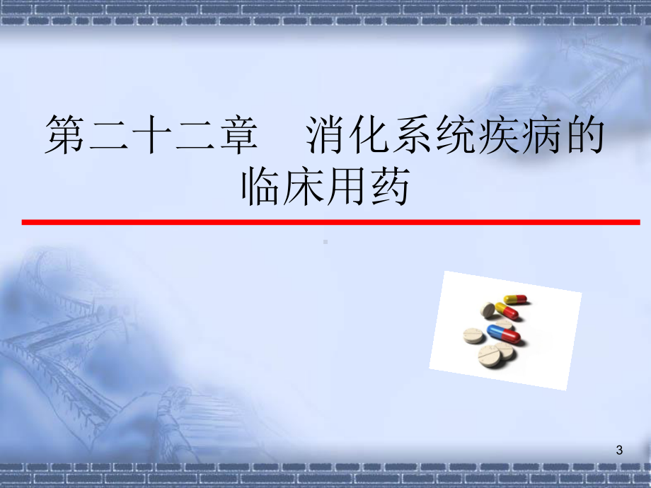 消化系统疾病的临床用药课件.ppt_第3页