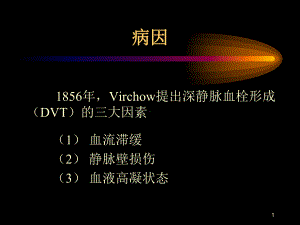 深静脉血栓形成(DVT)的三大因素PPT课件.ppt（47页）