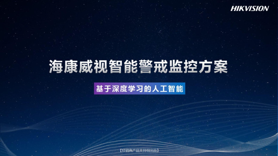 海康威视智能警戒监控方案课件.pptx（31页）_第1页