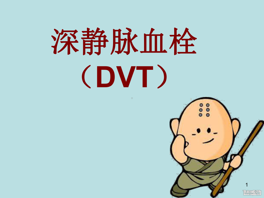 深静脉血栓(DVT)PPT课件.ppt（35页）_第1页