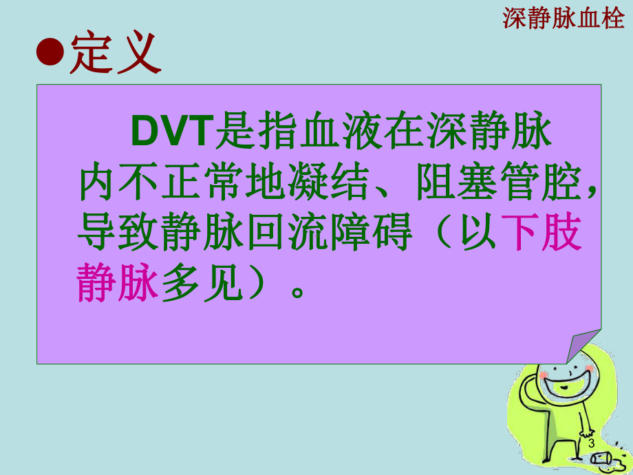 深静脉血栓(DVT)PPT课件.ppt（35页）_第3页