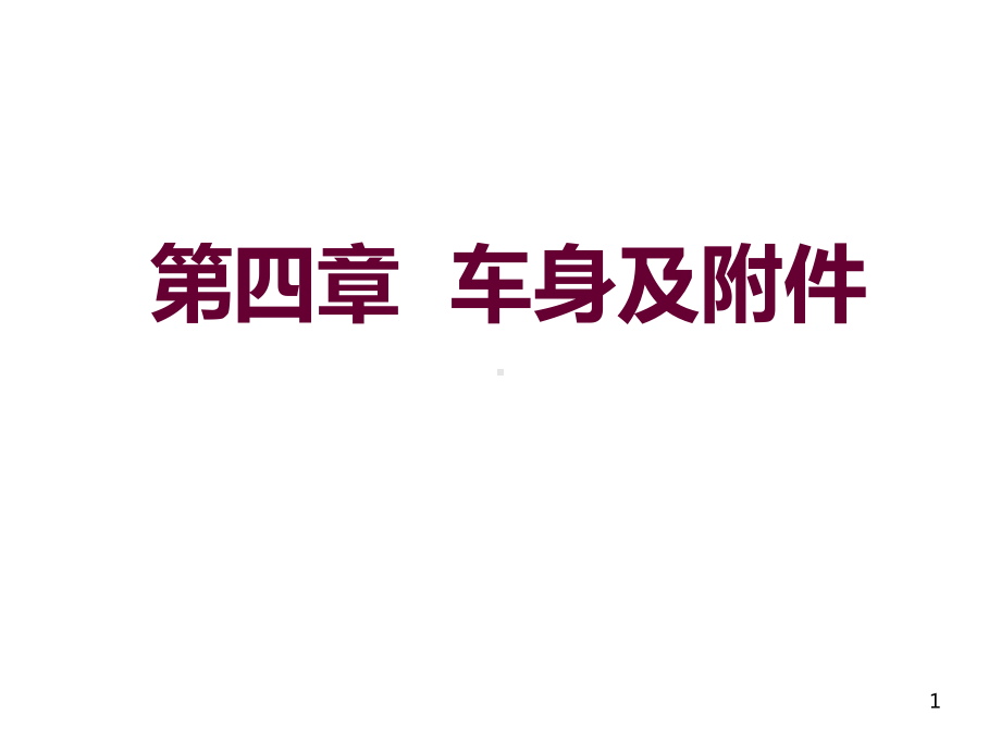 汽车车身及附件课件.ppt（26页）_第1页