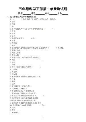 小学科学青岛版六三制五年级下册第一单元《心和脑》测试题（附参考答案）（2022新版）.docx