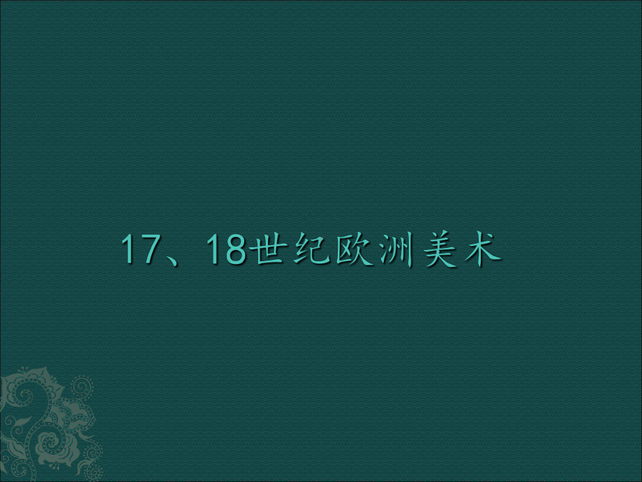 欧洲17、18世纪美术课件.ppt（101页）_第1页