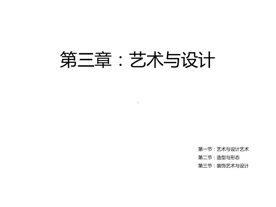 李砚祖《艺术设计概论》第三章-艺术与设计1课件.ppt（84页）_第1页