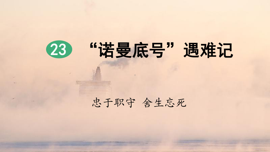 部编版四年级语文下册第七单元《23“诺曼底号”遇难记》（第1课时）课件.pptx_第2页