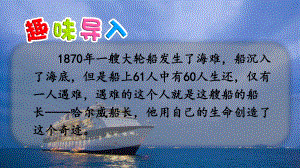 部编版四年级语文下册第七单元《23“诺曼底号”遇难记》（第1课时）课件.pptx