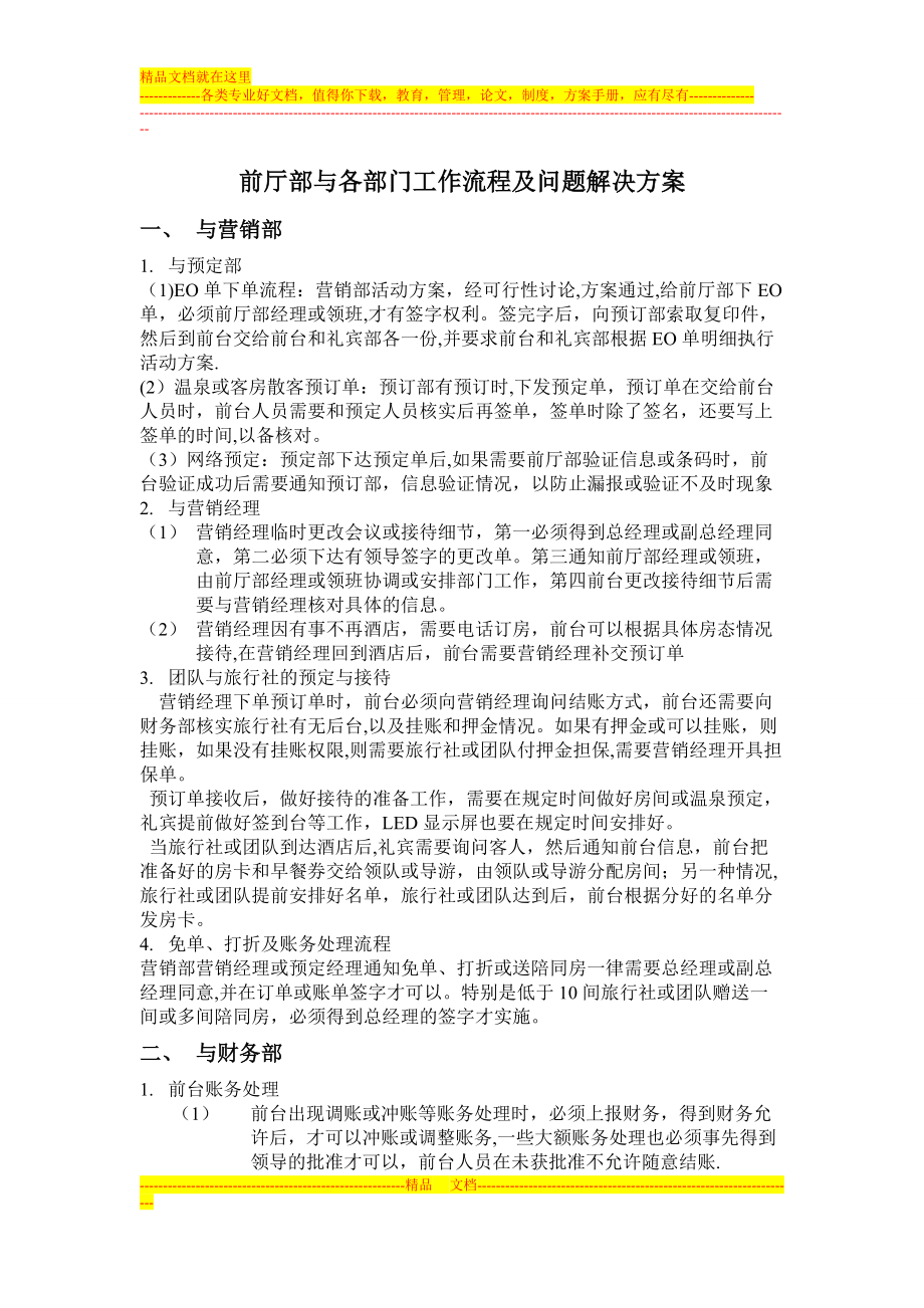 前厅部与各部门工作流程及问题解决方案.doc_第1页