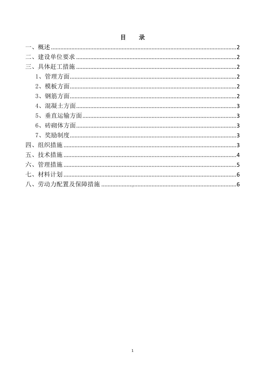 某工程项目赶工期措施方案.docx_第1页