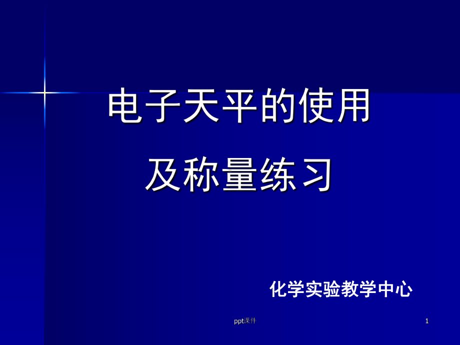 电子天平的使用及称量练习-ppt课件.ppt_第1页