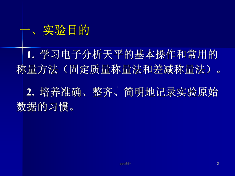 电子天平的使用及称量练习-ppt课件.ppt_第2页