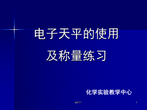 电子天平的使用及称量练习-ppt课件.ppt