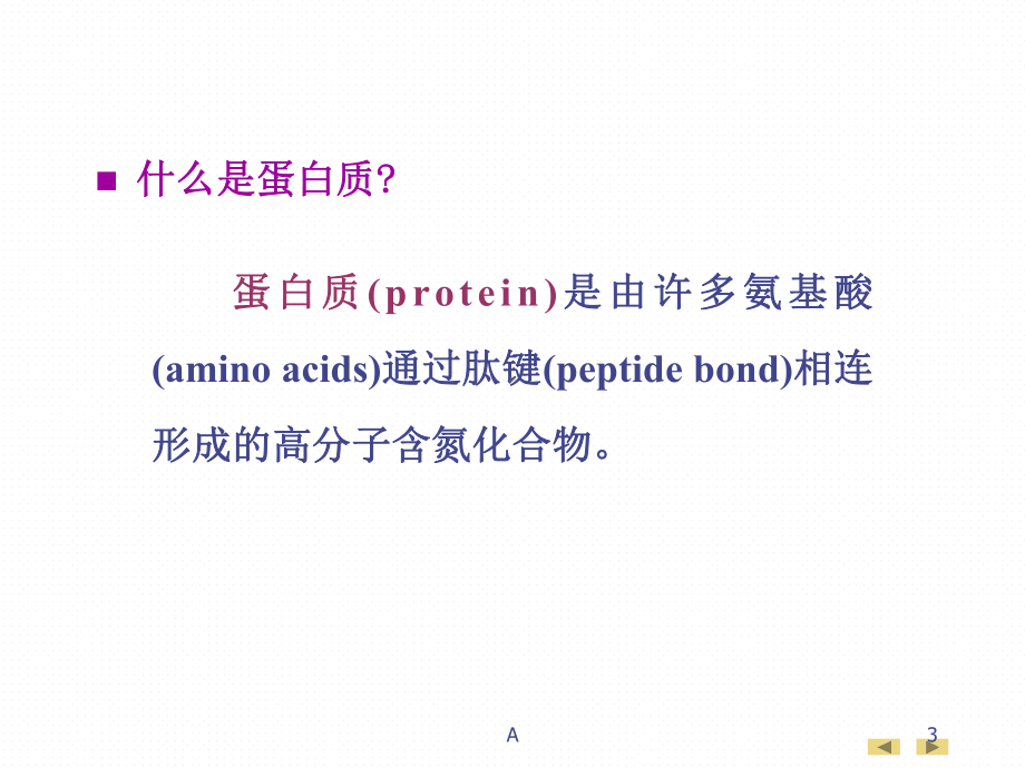 生物化学与分子生物学(人卫版)教材课件全集.ppt_第3页