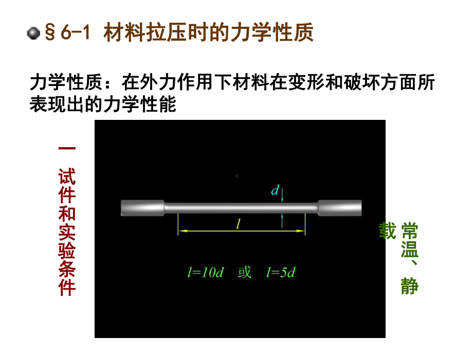 材料力学-完整版本课件.ppt（59页）_第3页