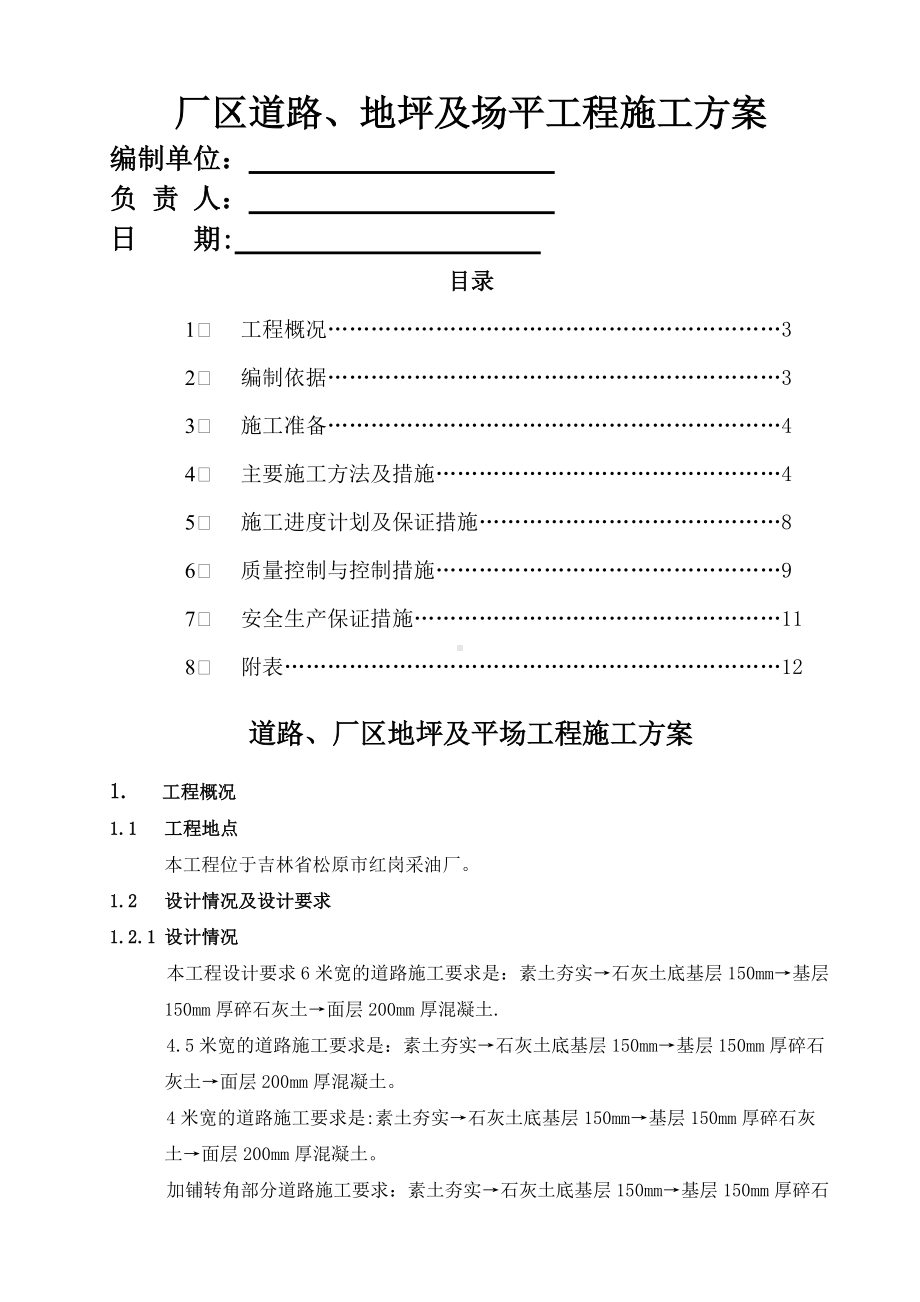 道路、厂区地坪及场平施工方案.doc_第1页