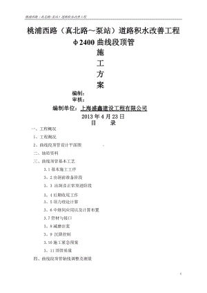 上海桃浦西路φ2400曲线顶管施工方案(刘金奇).doc