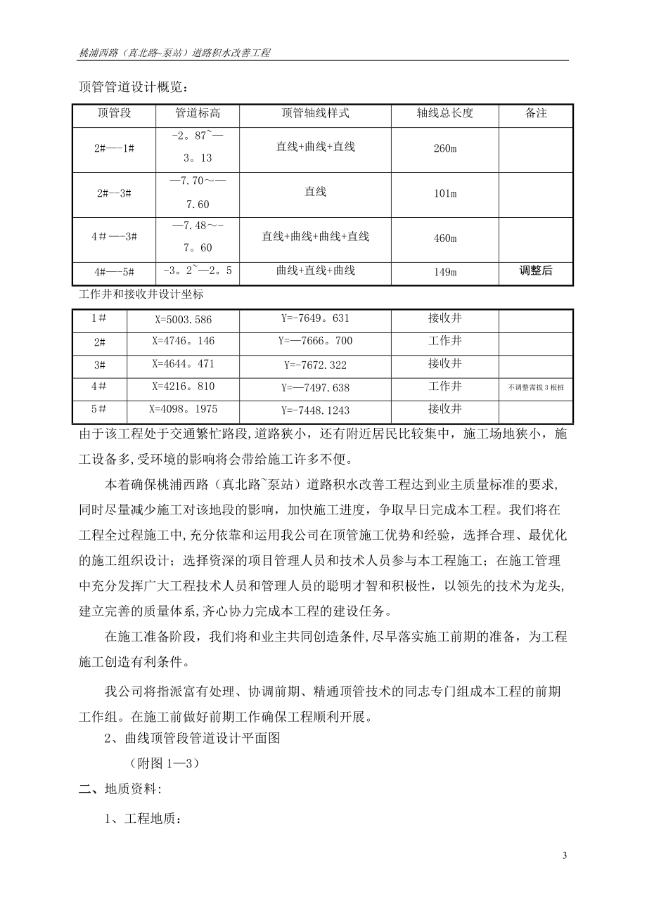 上海桃浦西路φ2400曲线顶管施工方案(刘金奇).doc_第3页