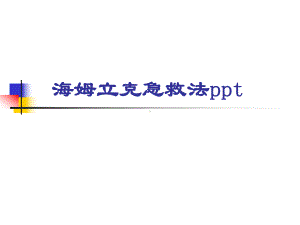 海姆立克急救法ppt-ppt课件.ppt（22页）