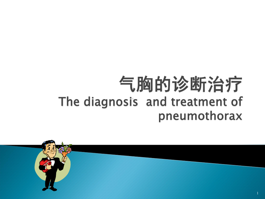 气胸的诊断治疗PPT课件.ppt（58页）_第1页