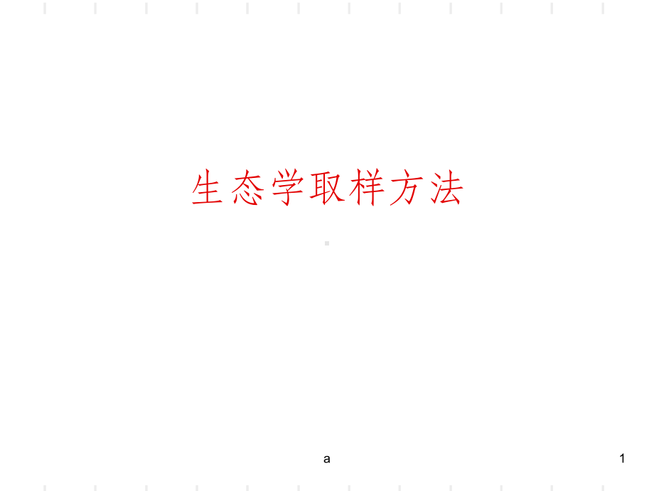 生态学取样方法课件.ppt_第1页