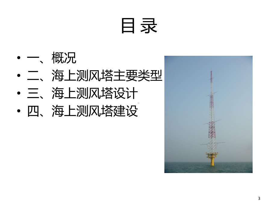 海上测风塔系统PPT课件.ppt（108页）_第3页