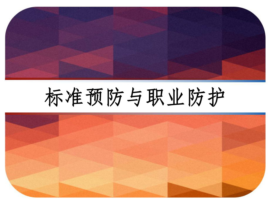 标准预防与职业防护-PPT课件.ppt（27页）_第1页