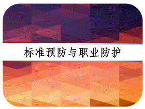 标准预防与职业防护-PPT课件.ppt（27页）