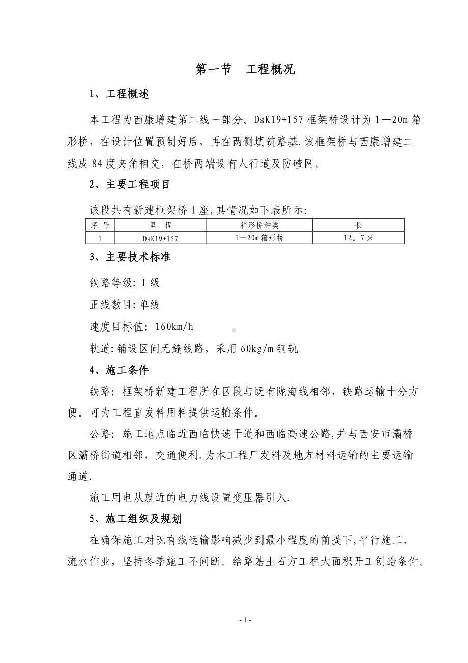 田灞疏解线DsK19+157-1-20m框架桥施工方案.doc_第1页