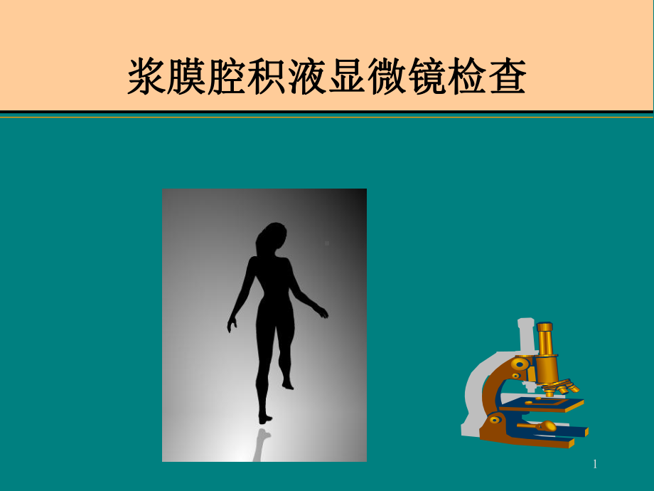 浆膜腔积液显微镜检查PPT课件.ppt（32页）_第1页