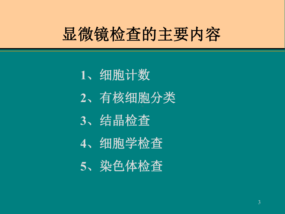 浆膜腔积液显微镜检查PPT课件.ppt（32页）_第3页