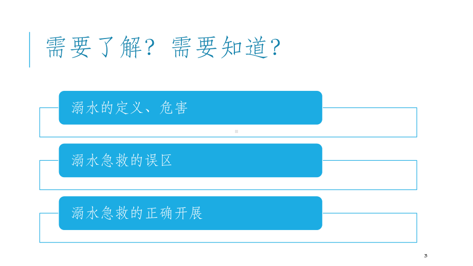 溺水急救常识PPT课件.ppt（15页）_第3页