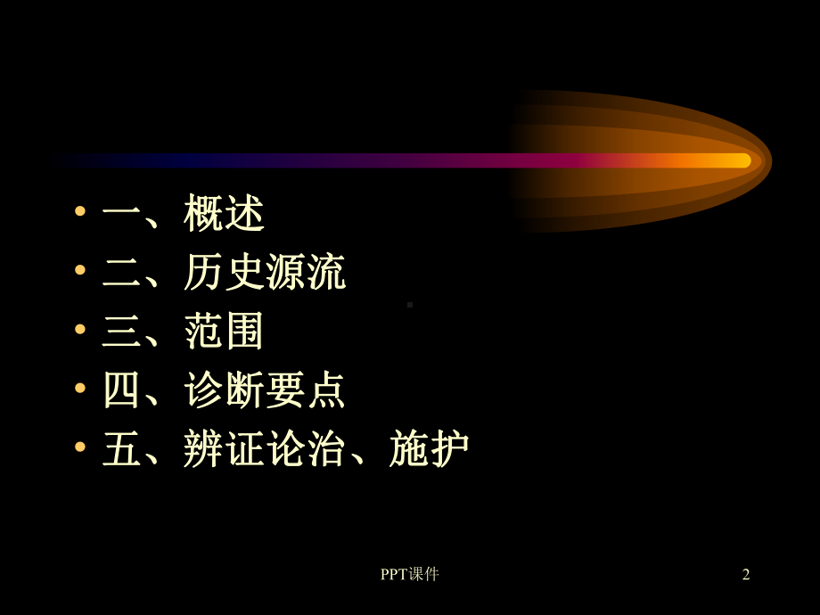 癃闭的中医护理-ppt课件.ppt_第2页