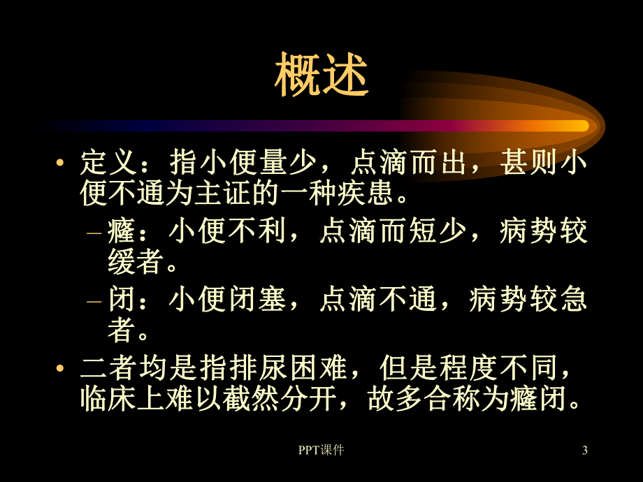 癃闭的中医护理-ppt课件.ppt_第3页